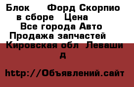 Блок 2,8 Форд Скорпио PRE в сборе › Цена ­ 9 000 - Все города Авто » Продажа запчастей   . Кировская обл.,Леваши д.